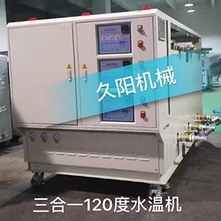三合一120度水温机，三机一体120度水温机